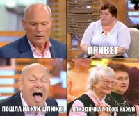 привет  пошла на хуй шлюха! я пиздичка я тоже на хуй