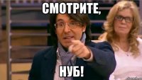 смотрите, нуб!