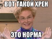 вот такой хрен это норма