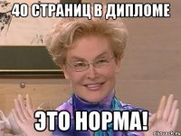 40 страниц в дипломе это норма!