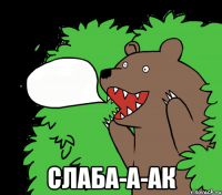  СЛАБА-А-АК