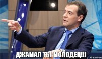 Джамал ты молодец!!!