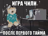 Игра Чили После первого тайма