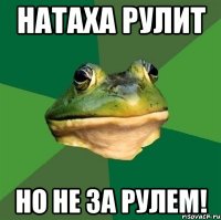 Натаха рулит но не за рулем!