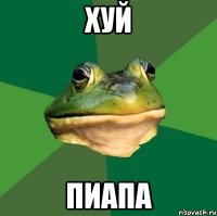 хуй пиапа