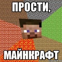 Прости, Майнкрафт