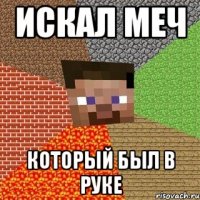 Искал меч который был в руке