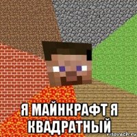  Я майнкрафт я квадратный