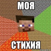 моя стихия