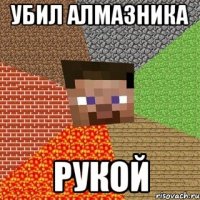 Убил алмазника рукой