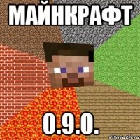 Майнкрафт 0.9.0.