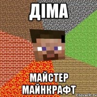 Діма майстер майнкрафт