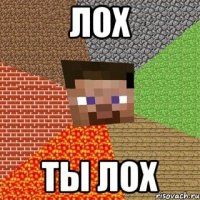 Лох Ты лох