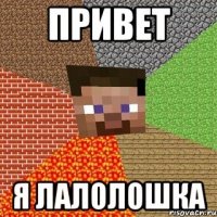 привет я лалолошка