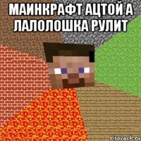 маинкрафт ацтой а лалолошка рулит 