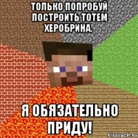 Только попробуй построить тотем Херобрина, Я ОБЯЗАТЕЛЬНО ПРИДУ!