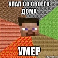 УПАЛ СО СВОЕГО ДОМА УМЕР