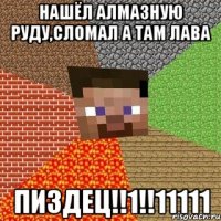 Нашёл алмазную руду,сломал а там лава ПИЗДЕЦ!!1!!11111