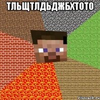 тльщтлдьджбхтото 