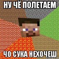 ну чё полетаем чо сука нехочеш