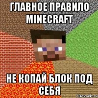 Главное правило minecraft Не копай блок под себя