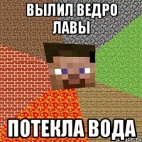 Вылил ведро лавы потекла вода