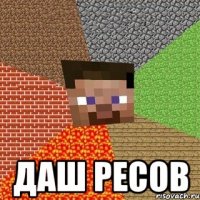  Даш ресов