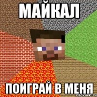 майкал поиграй в меня