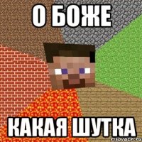 О БОЖЕ КАКАЯ ШУТКА