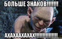 больше знаков!!!!!!! ахахаахахах!!!!!!!!!!!!!!!