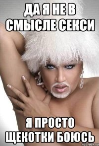 Да я не в смысле секси Я просто щекотки боюсь