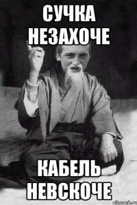 Сучка незахоче кабель невскоче