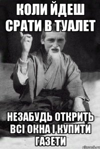 коли йдеш срати в туалет незабудь открить всі окна і купити газети