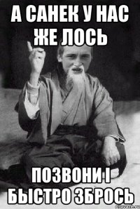 А санек у нас же лось позвони і быстро збрось