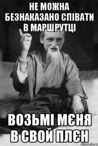 не можна безнаказано співати в маршрутці возьмі мєня в свой плєн