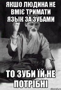 якшо людина не вміє тримати язык за зубами то зуби їй не потрібні