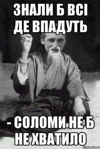 Знали б всі де впадуть - соломи не б не хватило