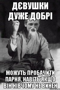 Дєвушки дуже добрі можуть пробачити парня, навіть якщо він нівчому не винен