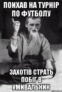 поихав на турнір по футболу захотів страть побіг в умивальник