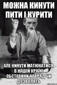 Можна кинути пити і курити але кинути матюкатися в нашій країні обставини навряд чи дозволять