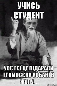 учись студент усє гєї це підараси і гомосєки йобані в жопу...