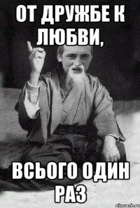 От дружбе к любви, всього один раз