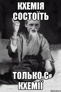 КХЕМІЯ СОСТОЇТЬ ТОЛЬКО С КХЕМІЇ