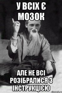 у всіх є мозок але не всі розібралися з інструкцією