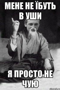 мене не їбуть в уши я просто не чую