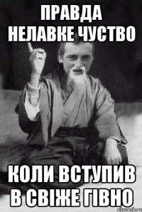 правда нелавке чуство коли вступив в свіже гівно