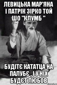 Левицька Мар'яна і Патрік зірко той шо "Клумб " Будітє кататца на палубє , і у ніх будєт любов