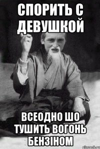 СПОРИТЬ С ДЕВУШКОЙ ВСЕОДНО ШО ТУШИТЬ ВОГОНЬ БЕНЗІНОМ