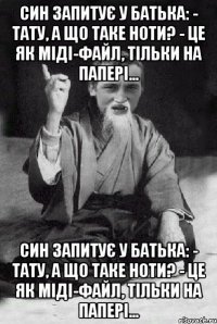 Син запитує у батька: - Тату, а що таке ноти? - Це як міді-файл, тільки на папері… Син запитує у батька: - Тату, а що таке ноти? - Це як міді-файл, тільки на папері…