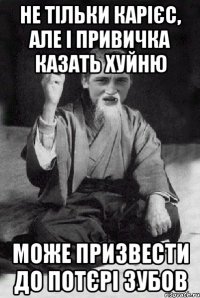 Не тільки карієс, але і привичка казать хуйню може призвести до потєрі зубов